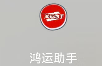 鸿运助手